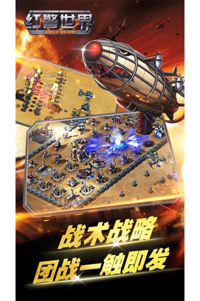 红警世界手机版 红警世界手机版
