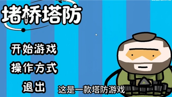 三角洲堵桥塔防 三角洲堵桥塔防