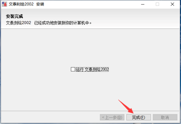 文泰刻绘2002完整版 文泰刻绘2002完整版