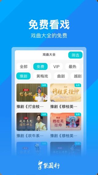 梨园行戏曲免费版 梨园行戏曲免费版