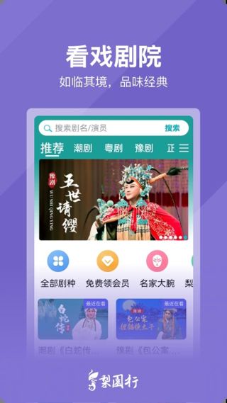梨园行戏曲免费版 梨园行戏曲免费版