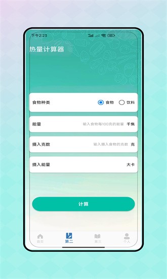 热量减脂计算器app 热量减脂计算器app