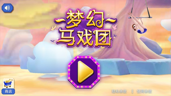 梦幻马戏团 梦幻马戏团