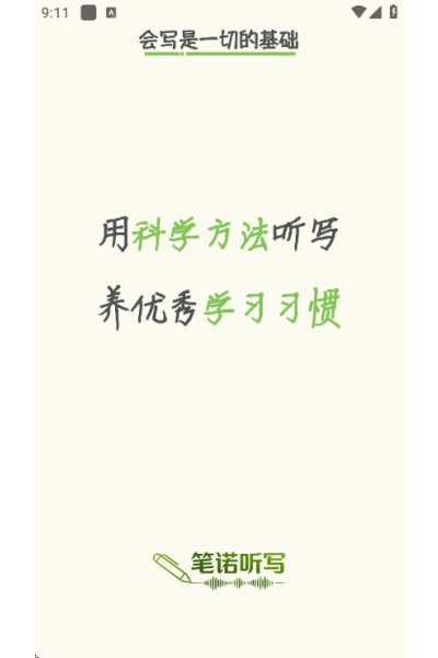 笔诺听写 笔诺听写
