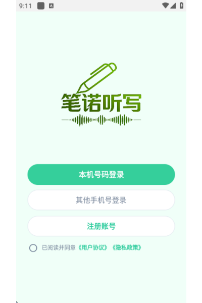 笔诺听写 笔诺听写