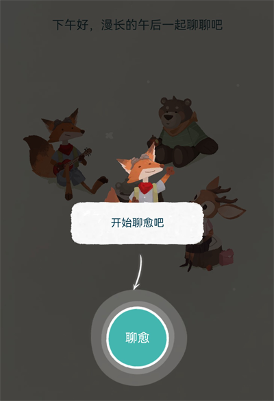 林间聊愈室软件 林间聊愈室软件