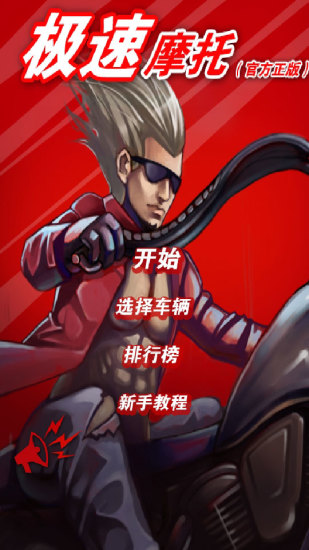 极速摩托游戏 极速摩托游戏