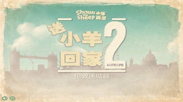 送小羊回家2中文版 送小羊回家2中文版