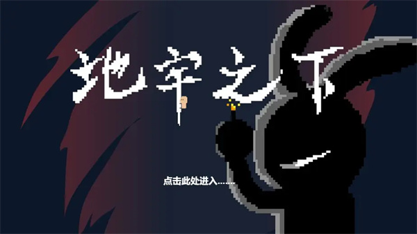 地牢之下手游 地牢之下手游