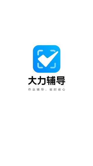 大力辅导批改作业免费软件 大力辅导批改作业免费软件