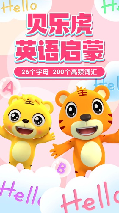 贝乐虎英语启蒙 贝乐虎英语启蒙