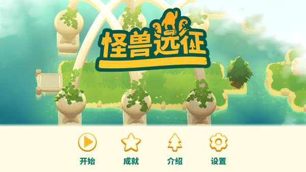 怪兽远征 怪兽远征