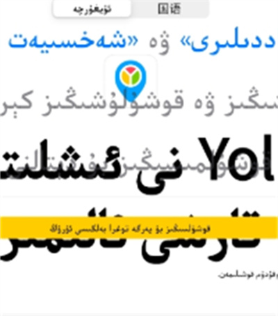 yolbaxlax导航软件维语 yolbaxlax导航软件维语