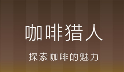 咖啡猎人 咖啡猎人