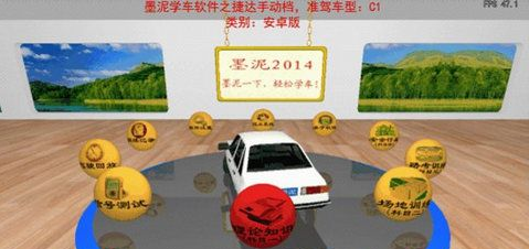 墨泥驾考