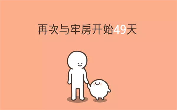 我的49天与细胞最新版 我的49天与细胞最新版