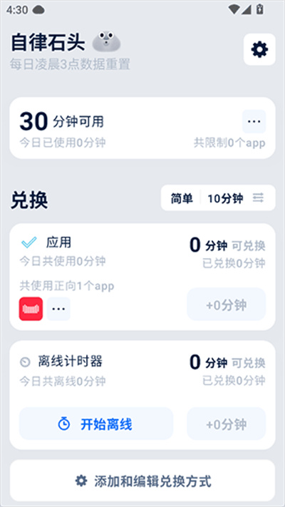 自律石头软件手机版 自律石头软件手机版