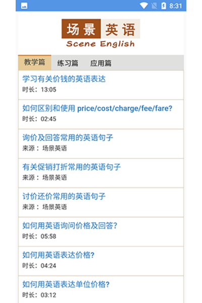 场景英语软件 场景英语软件
