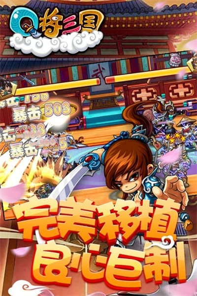 q将三国手游 q将三国手游