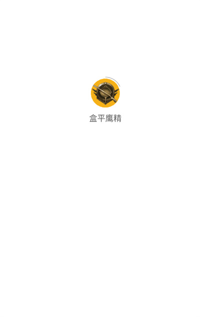 盒平鹰精 盒平鹰精