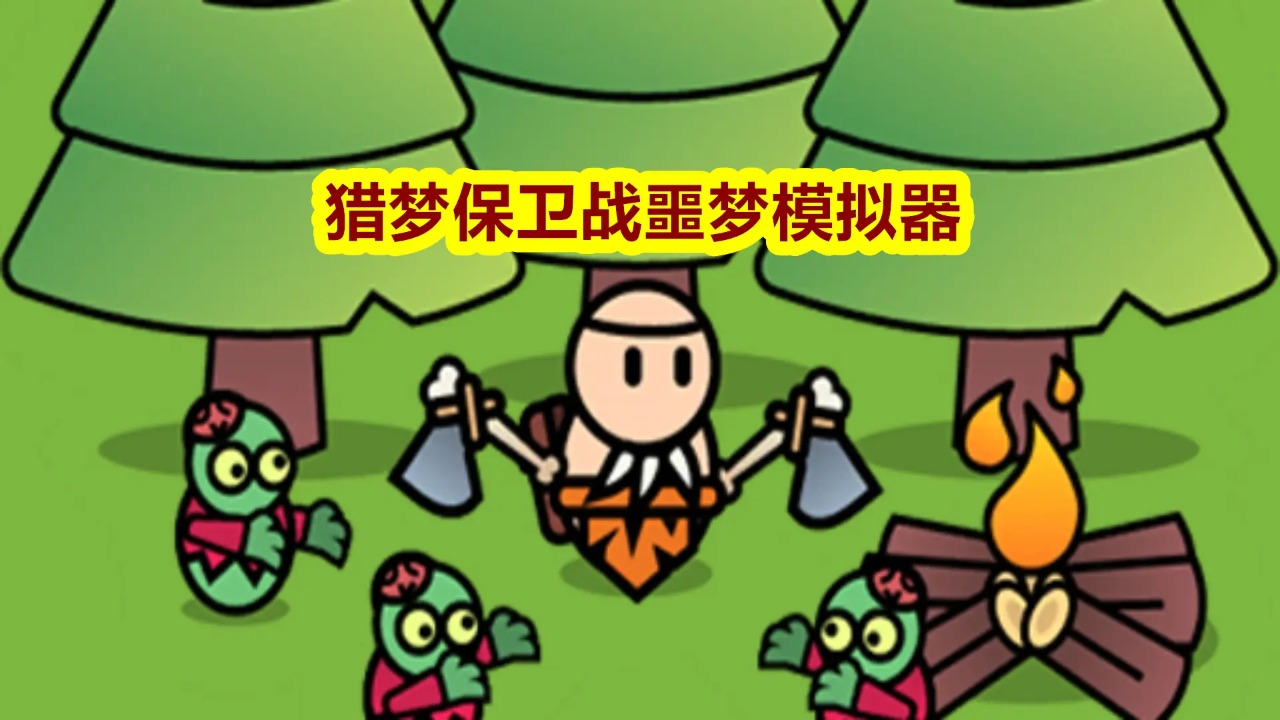 病毒大逃杀猎梦保卫战噩梦模拟器 病毒大逃杀猎梦保卫战噩梦模拟器
