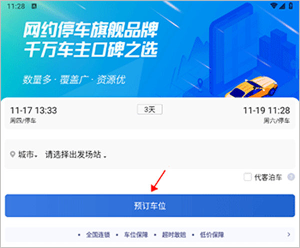 泊安飞停车app 泊安飞停车app