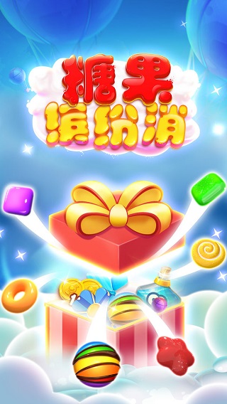 糖果缤纷消 糖果缤纷消
