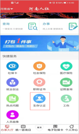 河南人社人脸认证