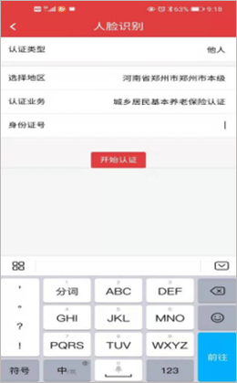 河南人社人脸认证