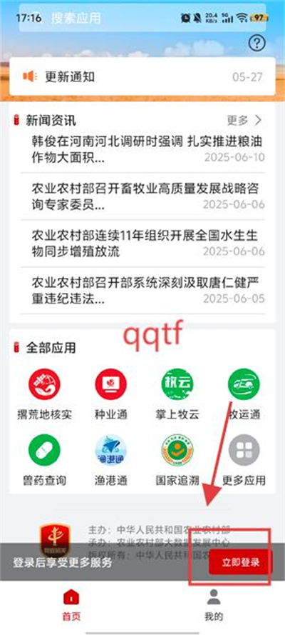 农政通最新版本(农业农村部政务通) 农政通最新版本(农业农村部政务通)