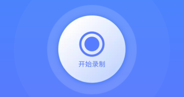 迅捷录屏大师 迅捷录屏大师