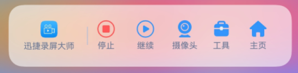 迅捷录屏大师 迅捷录屏大师
