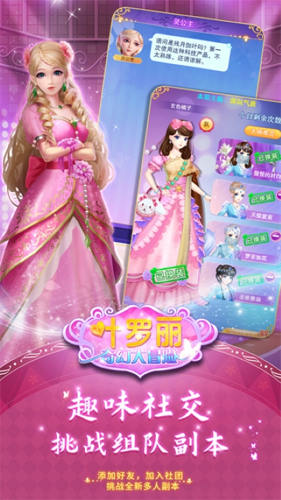 叶罗丽奇幻大冒险换装游戏 叶罗丽奇幻大冒险换装游戏