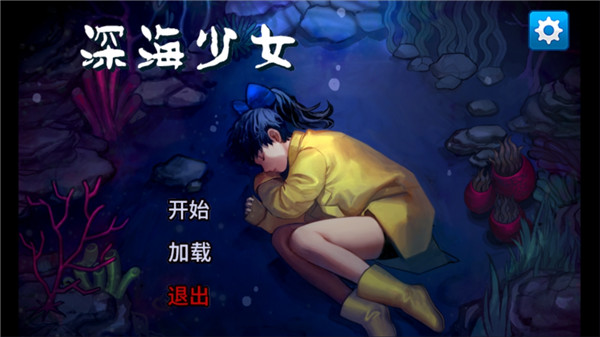 深海少女爱丽的故事 深海少女爱丽的故事