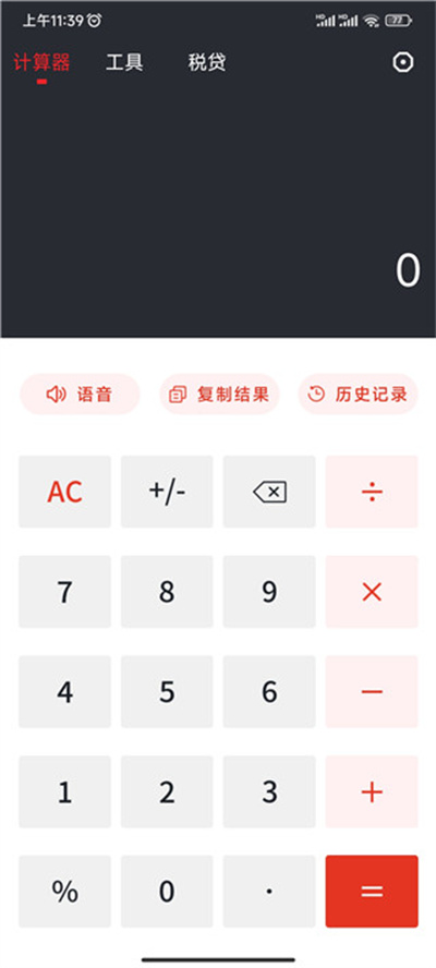 全能语音计算器app 全能语音计算器app