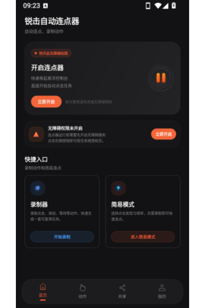 锐击自动连点器 锐击自动连点器
