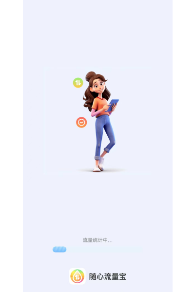 随心流量宝软件 随心流量宝软件