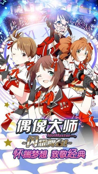 偶像大师手游 偶像大师手游
