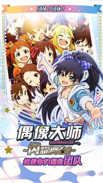 偶像大师手游 偶像大师手游