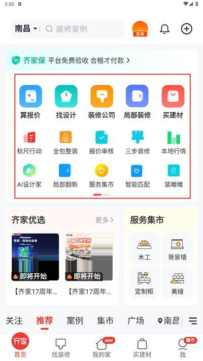 齐家网官方版(齐家装修) 齐家网官方版(齐家装修)