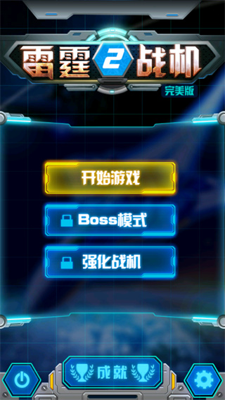 雷霆战机2完美版游戏 雷霆战机2完美版游戏