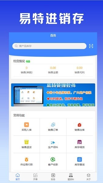 易特进销存手机版app 易特进销存手机版app