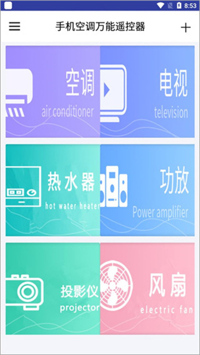手机空调万能遥控器软件 手机空调万能遥控器软件