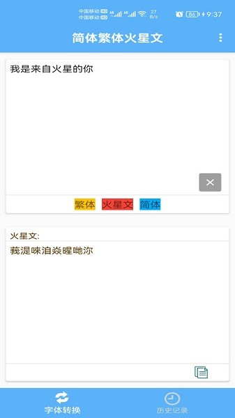 简体繁体火星文在线转换 简体繁体火星文在线转换