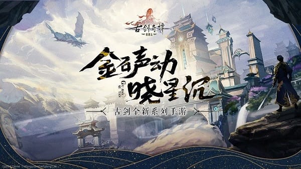 古剑奇谭木语人手游 古剑奇谭木语人手游