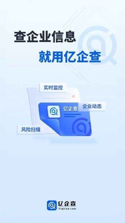 亿企查官方版 亿企查官方版