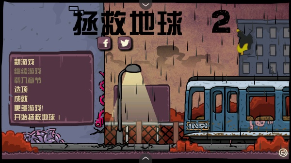 末日地球反击战2手机版 末日地球反击战2手机版