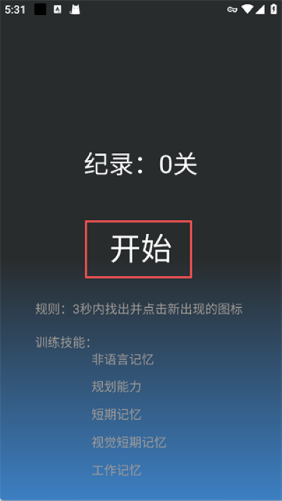 记忆力训练软件 记忆力训练软件