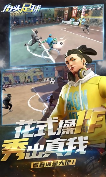 街头足球游戏 街头足球游戏