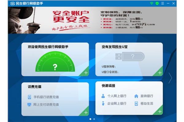 中国民生银行网银助手 中国民生银行网银助手
